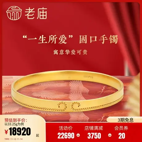 老庙黄金古韵优品古法金花丝一生所爱固口手镯官方婚嫁情侣婚嫁礼图片