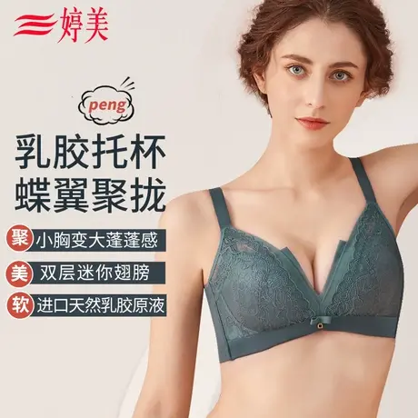 婷美新款乳胶聚拢文胸小胸调整型收副乳舒适无钢圈内衣女商品大图