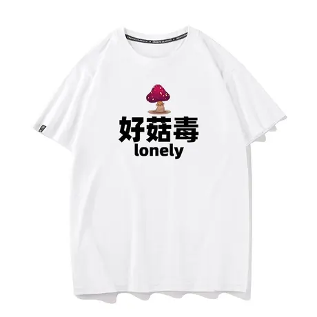 秀洛好菇毒lonely谐音梗好孤独单身狗打底衫夏季纯棉圆领短袖t恤商品大图