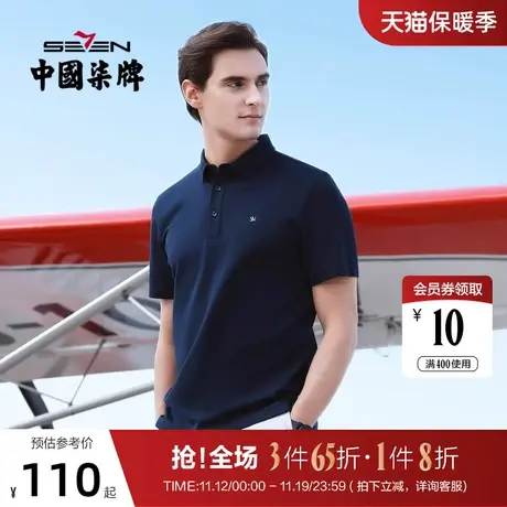 柒牌男装短袖POLO2021夏季新款男士纯色短袖T恤休闲抗皱青年上衣图片