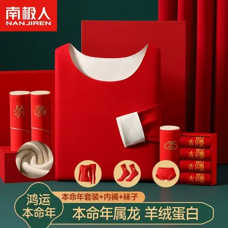 南极人本命年无痕保暖内衣女士大红色龙年鸿运秋衣秋裤男套装秋冬图片