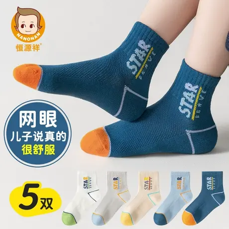 恒源祥袜子男童防臭吸汗运动中筒袜中大童宝宝发育期透气网眼棉袜商品大图