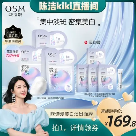 【丹妮直播间】欧诗漫美白淡斑面膜补水保湿烟酰胺提亮图片