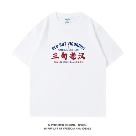 夏季简约趣味三旬老汉文字印花短袖T恤男纯棉宽松休闲半袖体恤衫商品大图