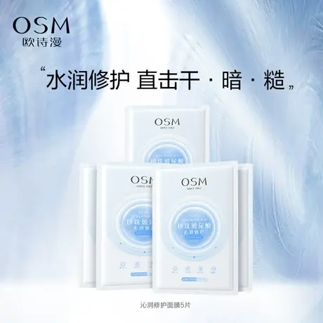 【百亿派样】欧诗漫玻尿酸沁润修护面膜5片补水保湿护肤品图片