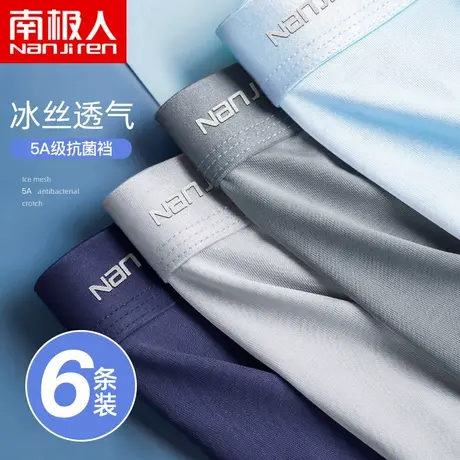 南极人男士内裤男冰丝夏季薄款透气抗菌平角裤运动大码四角底裤头商品大图
