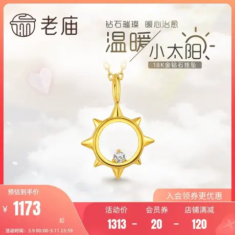 老庙黄金18K金钻石黄金色小太阳挂坠吊坠温暖治愈时尚百搭通勤商品大图
