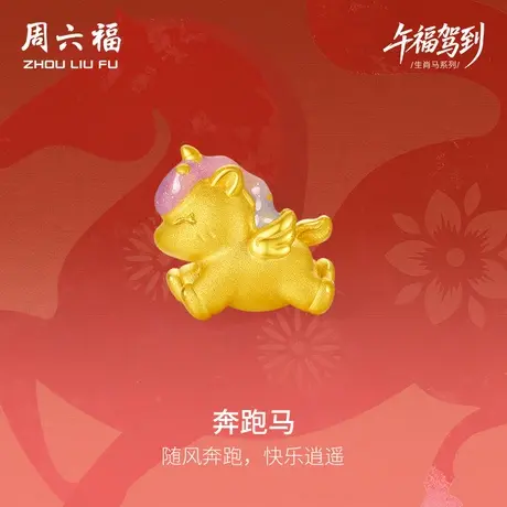 周六福黄金手绳女奔跑马生肖马系列3D硬金珐琅定价官方旗舰店手饰商品大图