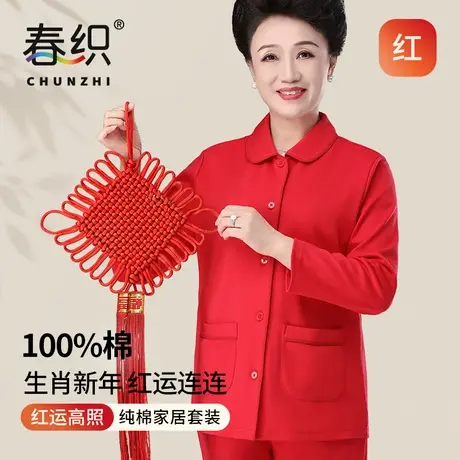 春织本命年睡衣睡裤女纯棉开衫妈妈大红色家居服套装中老年人内衣商品大图