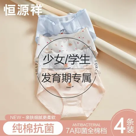 恒源祥发育期少女生内裤纯棉7A抗菌女大童青春期初高中学生三角裤商品大图