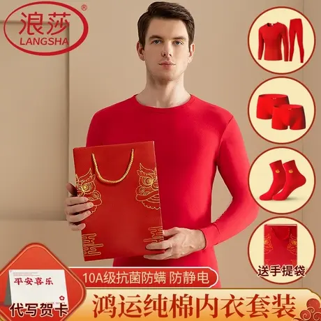 浪莎本命年秋衣秋裤男士纯棉大红套装保暖内衣全棉2026属马送礼物图片