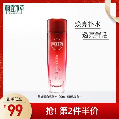【立即抢购】相宜本草红石榴鲜活亮白嫩肤水乳套组补水保湿爽肤水商品大图