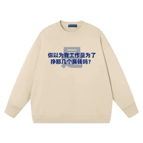 工作是为了挣臭钱吗男女同款趣味文字潮牌纯棉宽松上衣服长袖卫衣商品大图