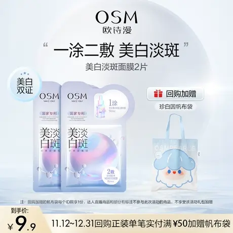 【百亿派样】欧诗漫珍珠美白淡斑面膜2片补水保湿烟酰胺提亮图片