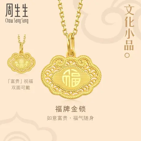周生生文化祝福文化小品如意锁吊坠黄金足金挂坠长辈送礼94467P图片