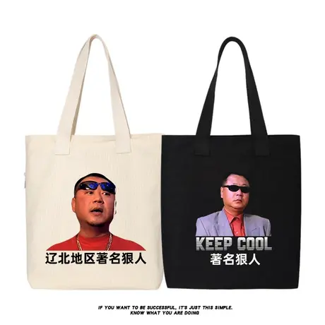 秀洛范德彪范伟彪哥辽北地区狠人帆布包单肩包包帆布袋购物袋商品大图