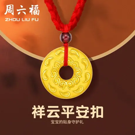 周六福黄金吊坠3D硬金宝宝如意平安扣挂件项链定价足金新年礼物图片