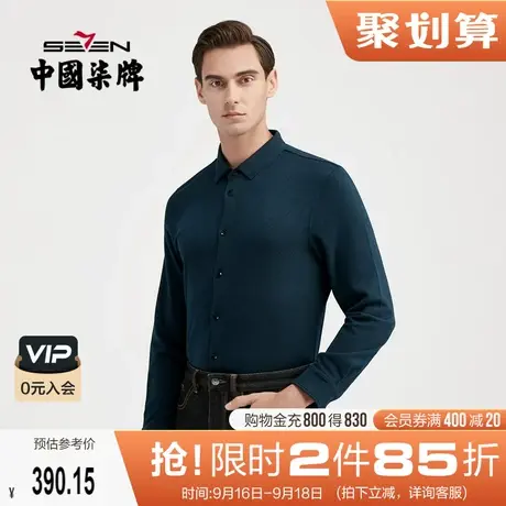 【无缝针织】柒牌男士长袖衬衫2021秋季新款商务休闲翻领开衫衬衣图片