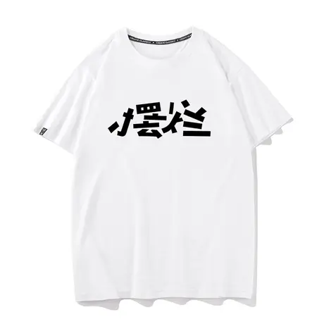 秀洛国潮上班摆烂T恤搞笑创意学生夏装t桖体恤打工人短袖男上衣服图片