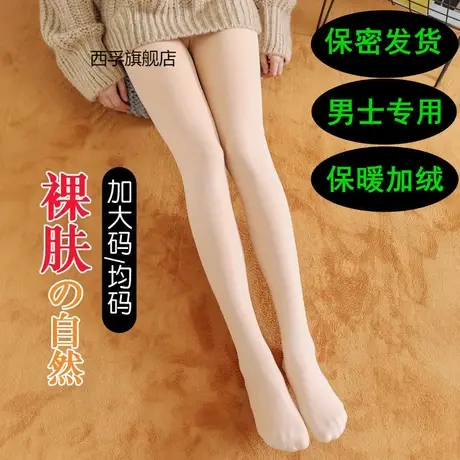 【保密发货】男士秋冬紧身保暖裤加厚加绒加大码连裤袜黑丝肉丝袜图片