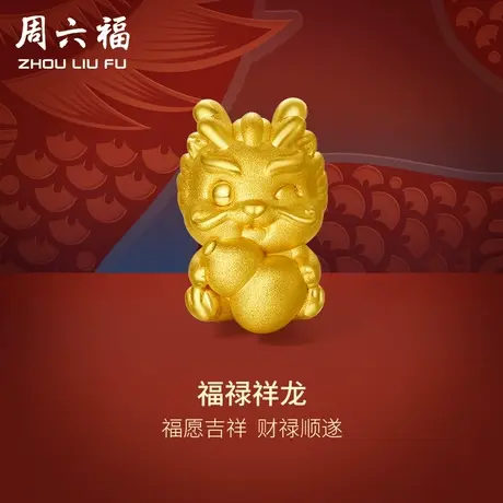 周六福黄金转运珠葫芦祥龙足金本命年生肖龙手绳手链定价新年礼物商品大图