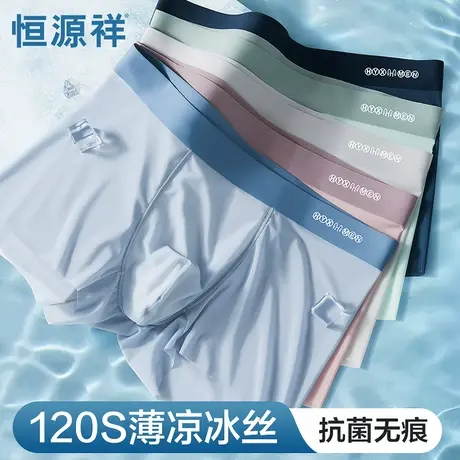 恒源祥男士内裤无痕冰丝平角内裤男生夏季凉感薄款抗菌四角短裤头商品大图