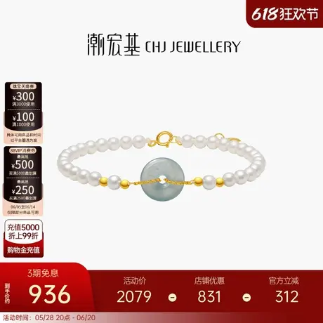 潮宏基倾玉18k金翡翠珍珠手链彩金手饰平安扣新中式国风生日女商品大图
