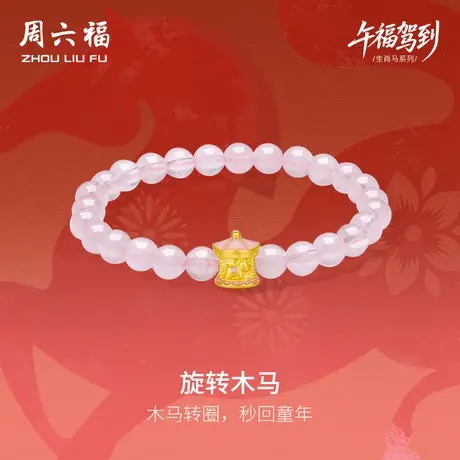 周六福黄金手串女款旋转木马生肖马系列5D硬金珐琅定价官方旗舰店商品大图