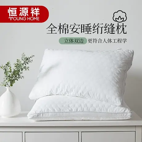 恒源祥枕头全棉五星级酒店枕芯柔软学生宿舍纯棉枕头芯护颈助睡眠商品大图