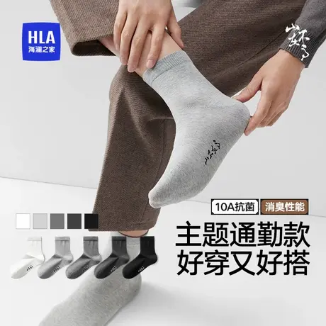 HLA/海澜之家山不在高男士10A抗菌袜子精梳棉消臭透气百搭中筒袜商品大图