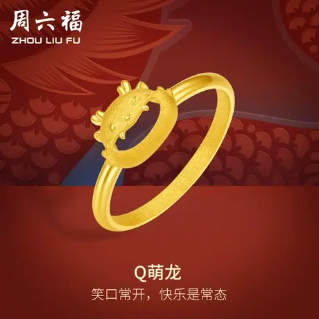 周六福黄金戒指女计价足金Q萌龙指环手饰生肖龙系列送女友商品大图