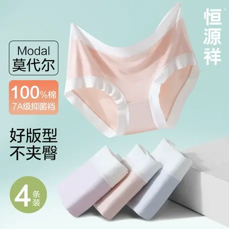 恒源祥莫代尔内裤女夏薄款100%全棉裆7A抗菌无痕不夹臀女生三角裤商品大图