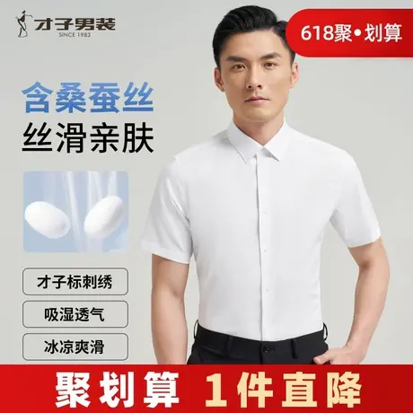 才子桑蚕丝短袖衬衫男2025夏季新款修身高端商务正装白色高端衬衣图片