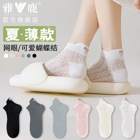 雅鹿袜子女短袜夏季薄款网眼低帮提耳夏天吸汗透气蝴蝶结女士袜子商品大图