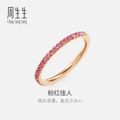 周生生18K金粉红色彩色宝石戒指88056R商品大图