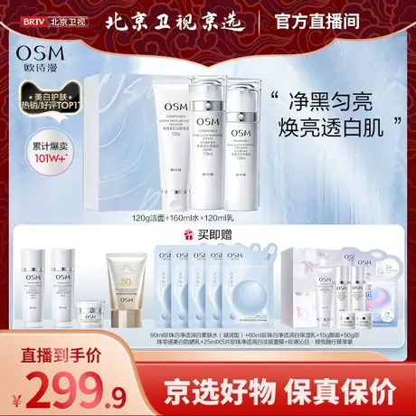 【主播专享】欧诗漫珍珠白护肤套装女补水保湿美白淡水乳图片