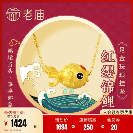 老庙黄金足金红缨锦鲤祥云珐琅如意鱼挂坠玉髓珠手串官方正品礼物商品大图