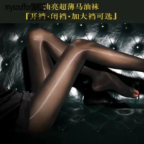 马油丝袜油亮超细腻连裤袜防勾面膜光腿钢丝打底袜开档大码图片