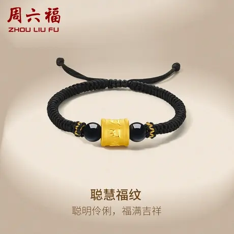 周六福黄金手链男款定价足金聪慧福纹转运珠黑绳手绳节日礼物商品大图