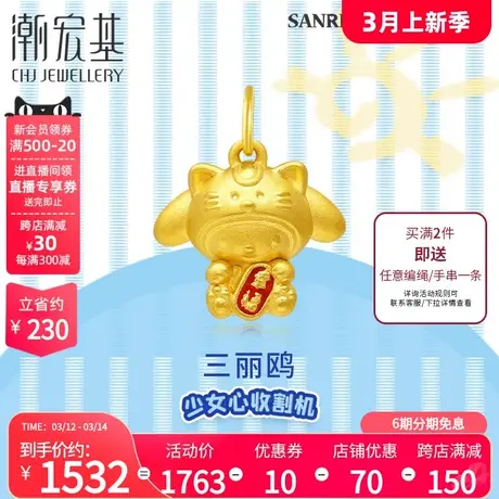潮宏基 三丽鸥美乐蒂黄金吊坠足金转运珠幸福珐琅萌趣挂坠丷X6商品大图