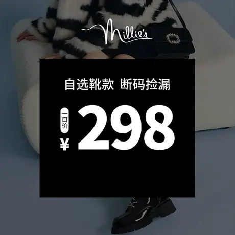 【自选福袋】millie's/妙丽冬季时尚马丁靴女短靴298图片
