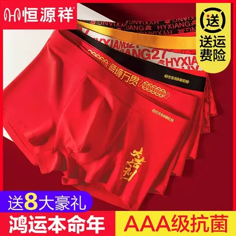 恒源祥本命年男士内裤男平角纯棉大红色礼物属蛇年结婚四角短裤头商品大图
