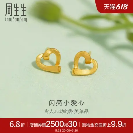 周生生黄金耳钉足金心型爱心耳环黄金耳饰68716E定价图片