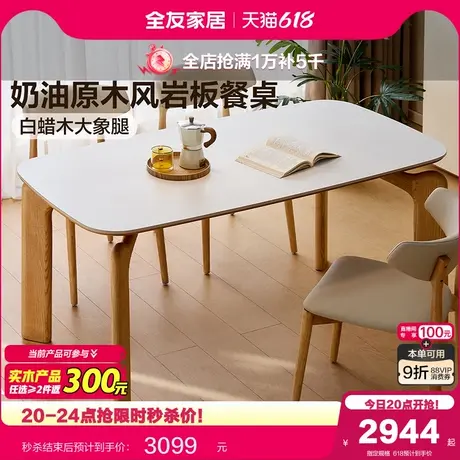 全友家居原木风实木岩板餐桌2025新款客厅家用长方形白蜡木饭桌商品大图