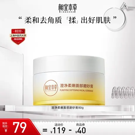相宜本草澄净柔嫩面部磨砂膏温和去角质舒适净澈嫩滑细腻不紧绷图片
