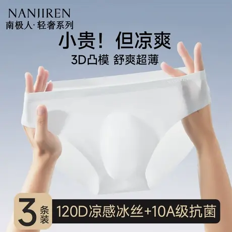 南极人冰丝内裤男士三角裤头超薄款透明无痕男款夏季薄款2025新款商品大图