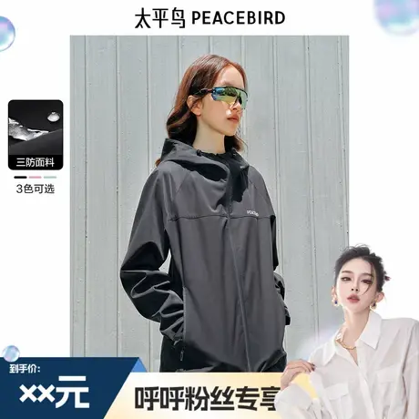 【呼呼专享】太平鸟特氟龙三防户外外套女衣服装简约时尚户外夹克图片