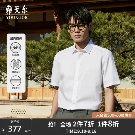 【提花DP免烫】雅戈尔官网春夏新款商务通勤新疆棉短袖衬衫男4830图片