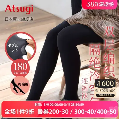 ATSUGI/厚木180D秋冬双层丝袜魔法瓶保温 连裤袜加厚天鹅绒打底裤商品大图