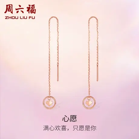 周六福18K金耳饰女耳线长款多圆环爱心AU750玫瑰金彩金官方正品商品大图